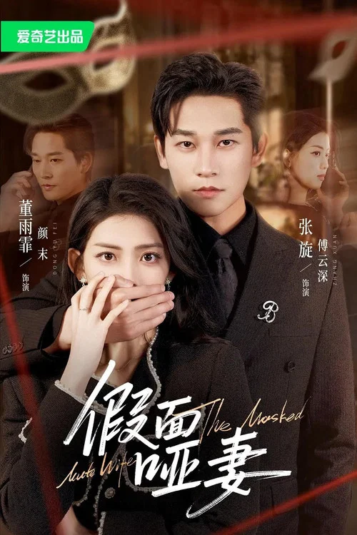 假面哑妻 постер
