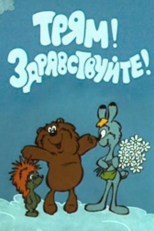 Трям! Здравствуйте! постер