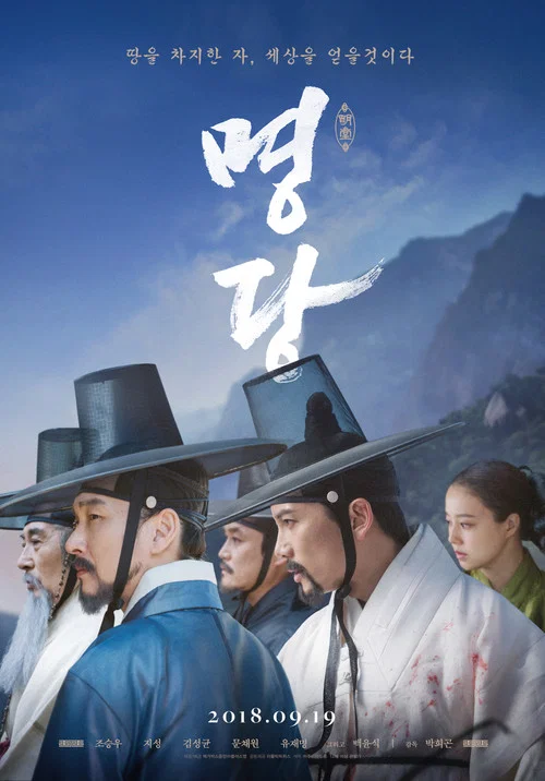 명당 постер