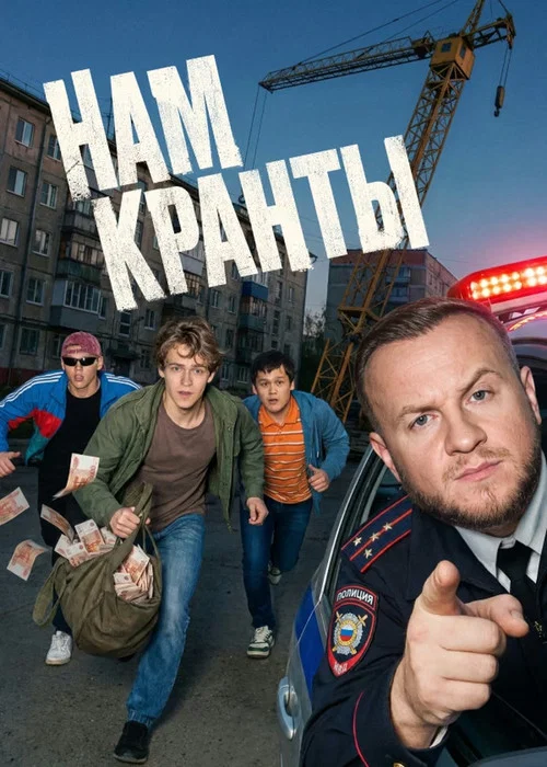 Нам кранты постер
