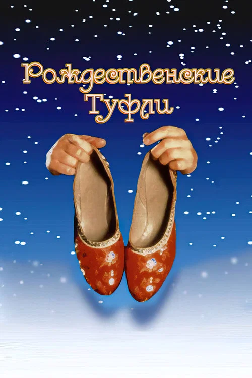 Рождественские туфли постер
