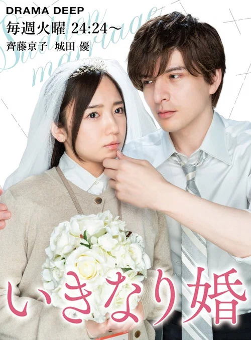 Sudden Marriage постер