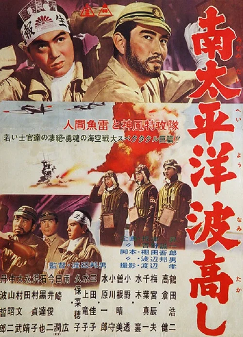 南太平洋波高し постер