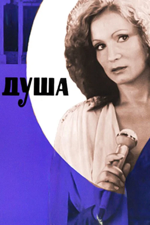 Душа постер