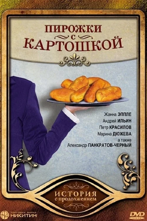 Пирожки с картошкой постер