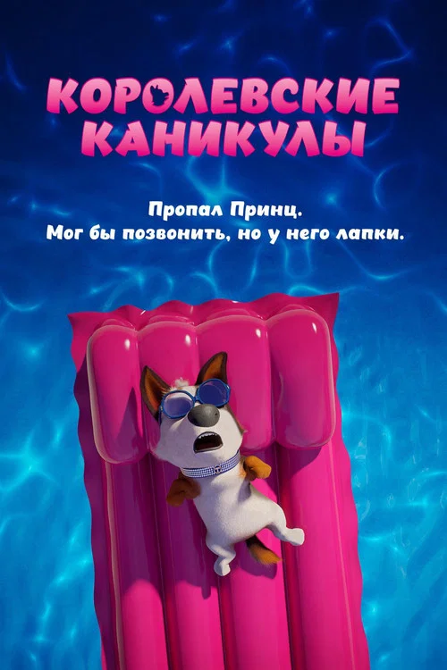 Королевские каникулы постер