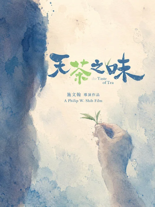 天茶之味 постер