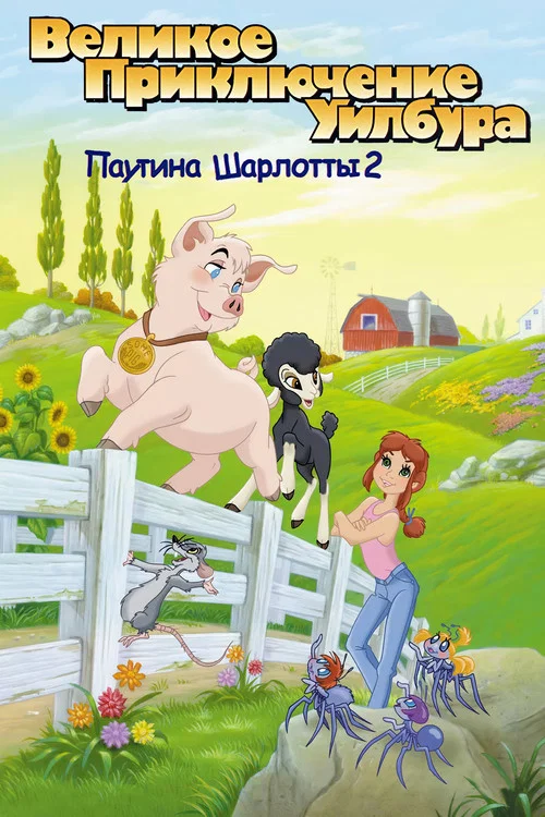 Паутина Шарлотты 2: Великое приключение Уилбура постер
