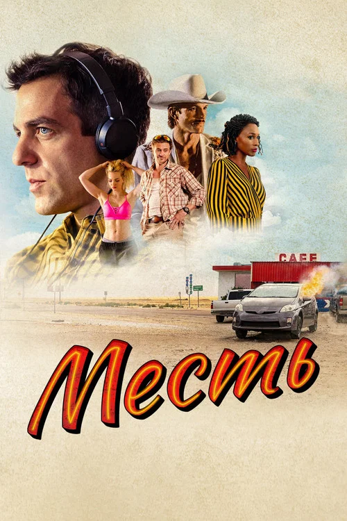 Месть постер