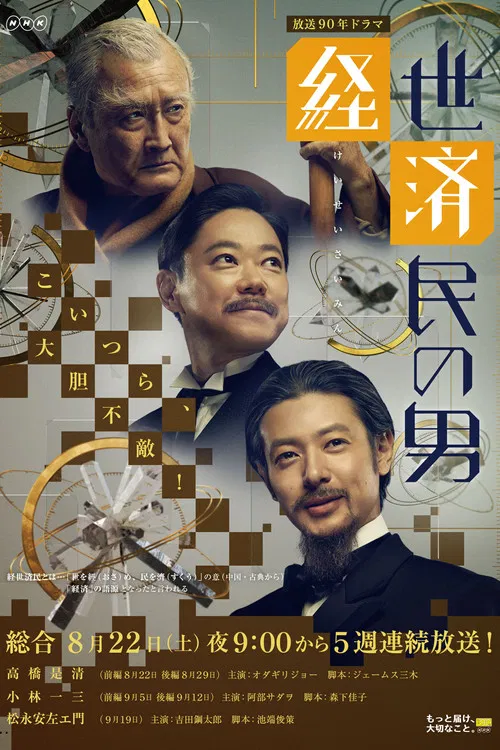 経世済民の男 постер