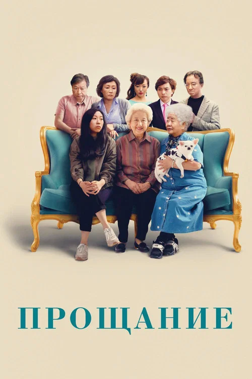 Прощание постер