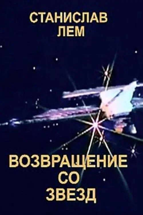 Возвращение со звезд постер