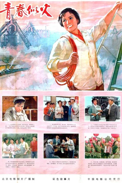 青春似火 постер