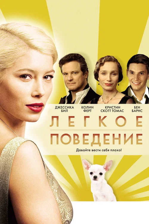 Лёгкое поведение постер