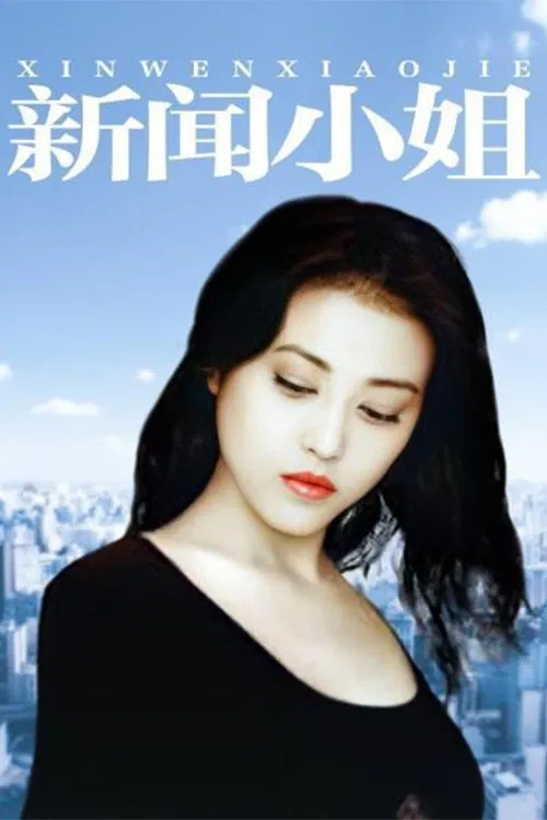 新闻小姐 постер