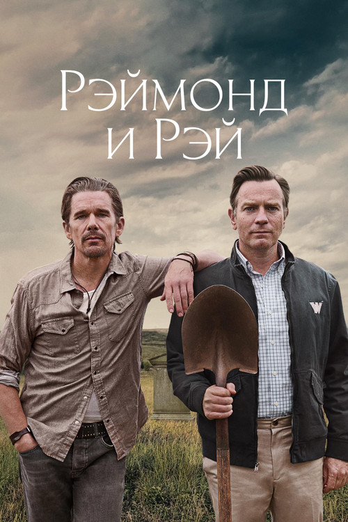 Рэймонд и Рэй постер
