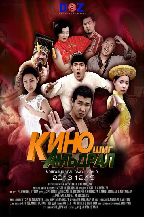 Кино шиг амьдрал постер
