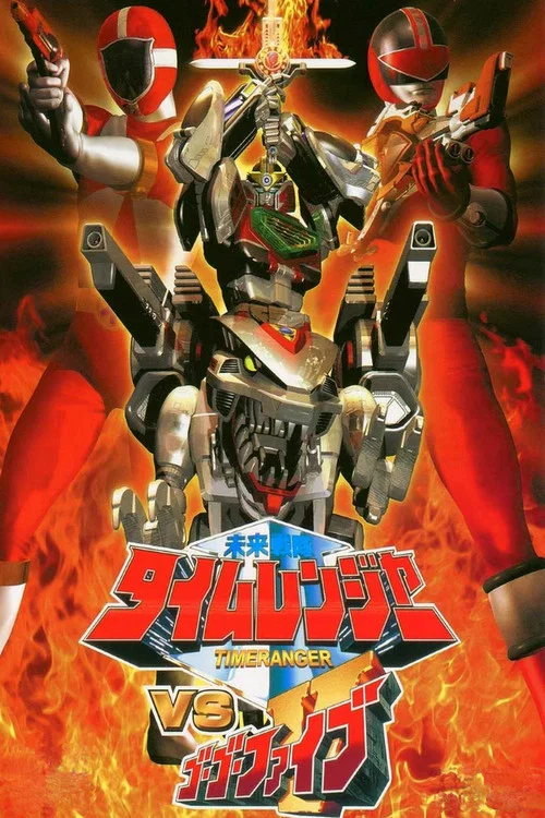 未来戦隊タイムレンジャーVSゴーゴーファイブ постер