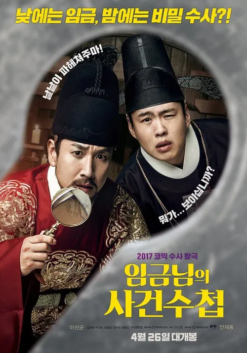 임금님의 사건수첩 постер