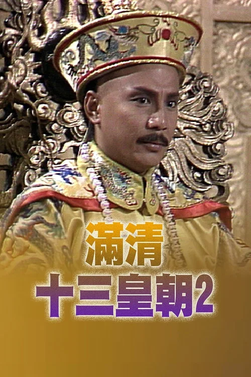 滿清十三皇朝 (II) постер