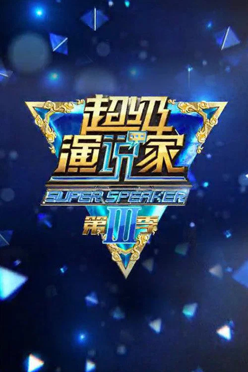 超级演说家 постер