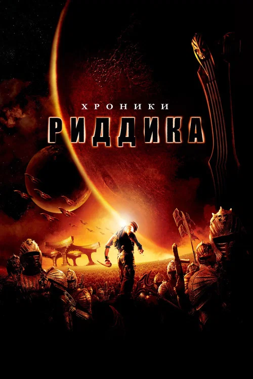Хроники Риддика постер