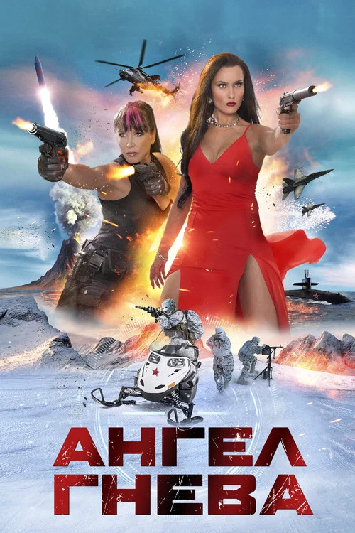 Ангел гнева постер