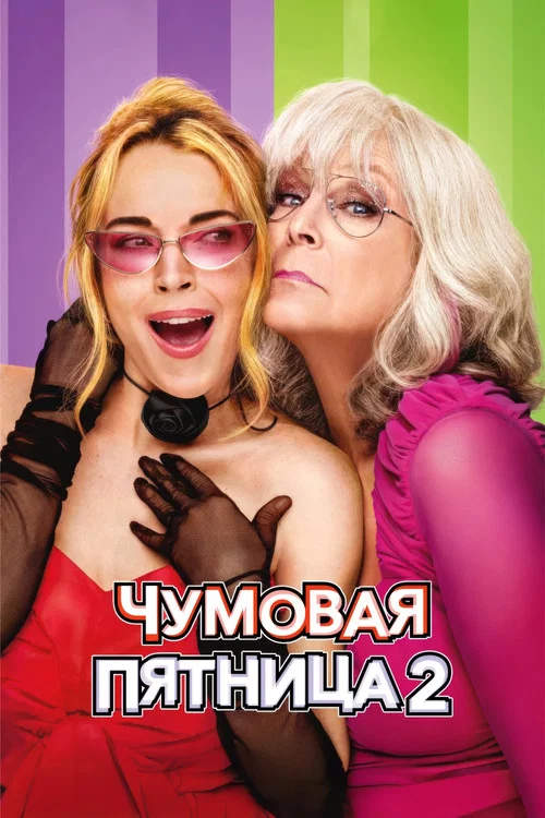 Чумовая пятница 2 постер