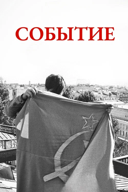Событие постер
