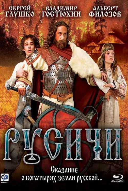 Русичи постер