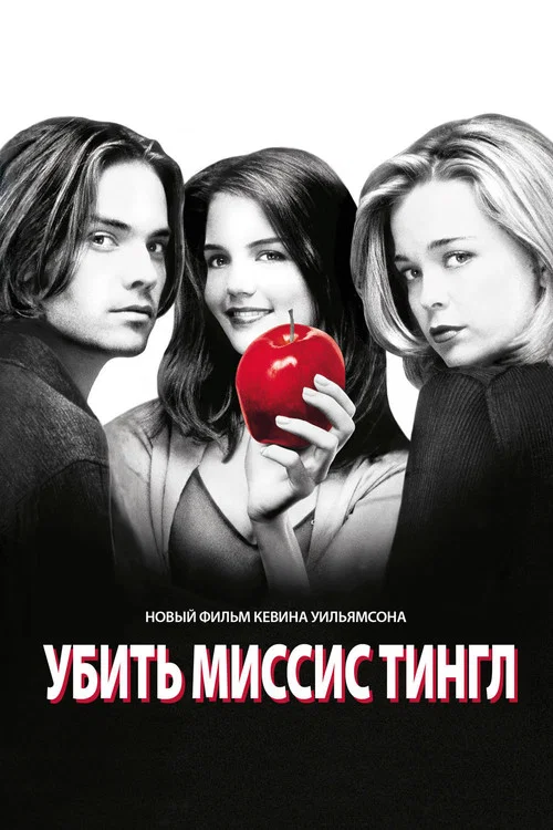 Убить Миссис Тингл постер