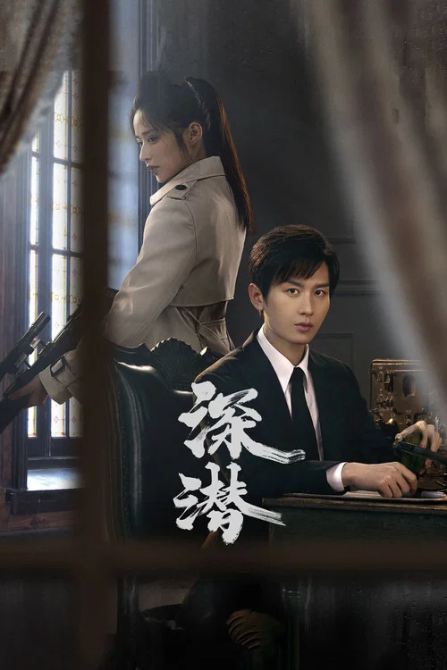 深潜 постер
