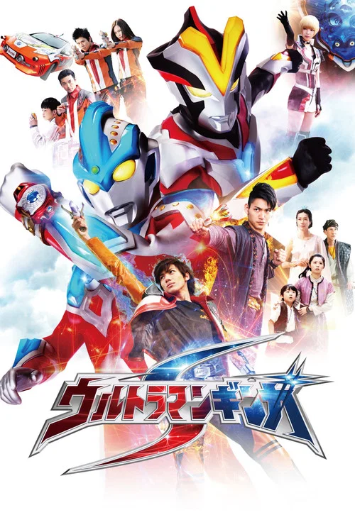 ウルトラマンギンガS постер