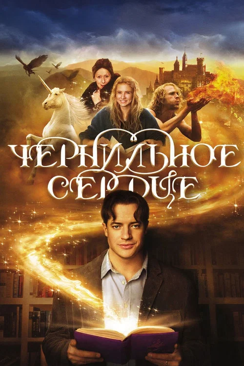 Чернильное сердце постер