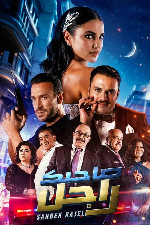 صاحبك راجل постер