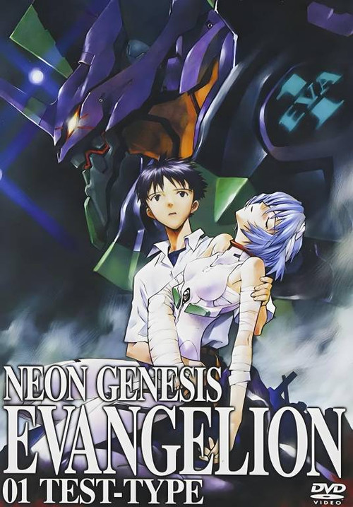新世紀エヴァンゲリオン リニューアル版 постер