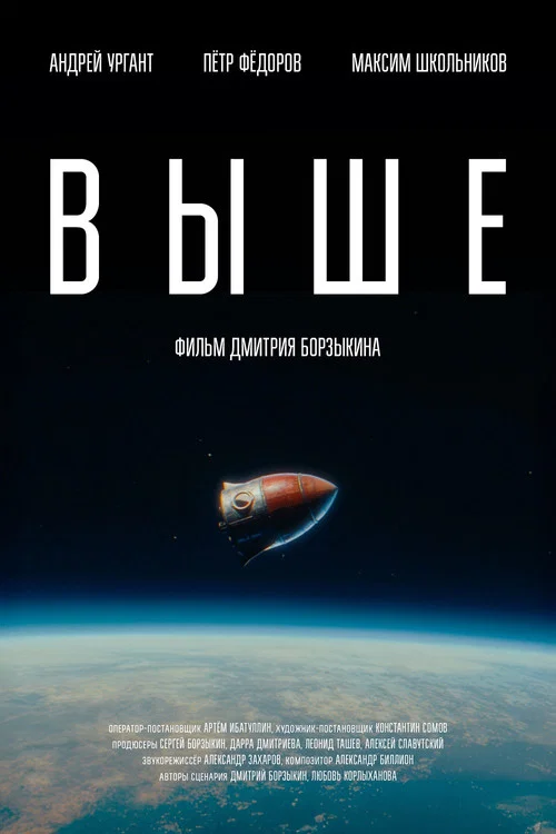 Выше постер