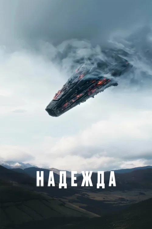 Надежда постер