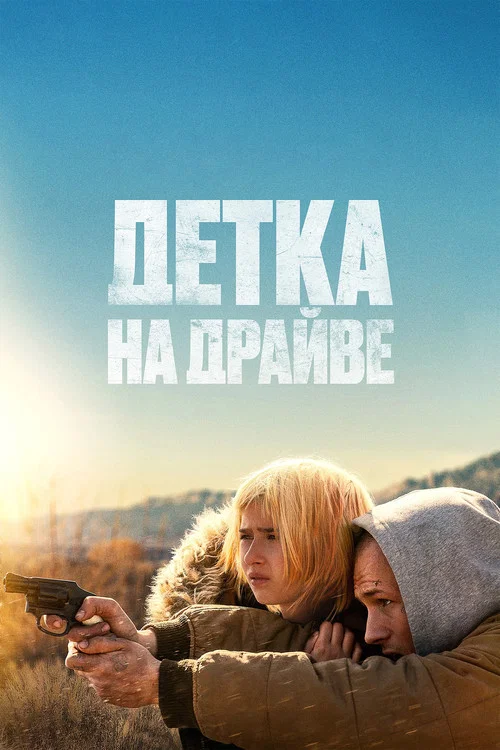Детка на драйве постер