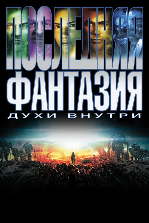Последняя фантазия постер
