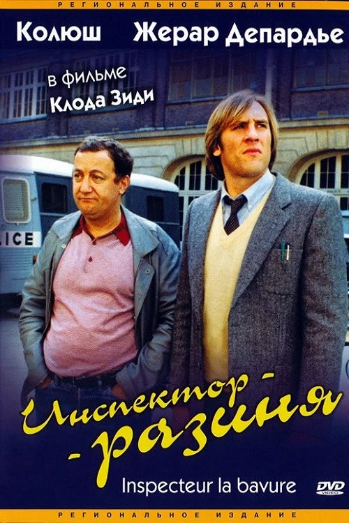 Инспектор-разиня постер