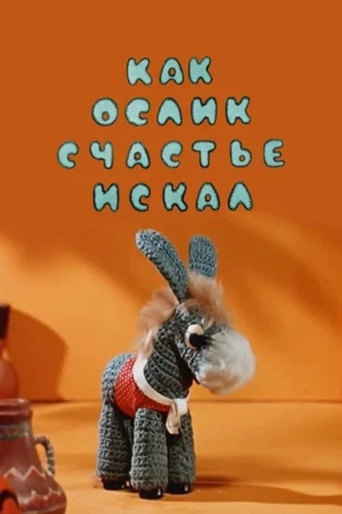 Как ослик счастье искал постер