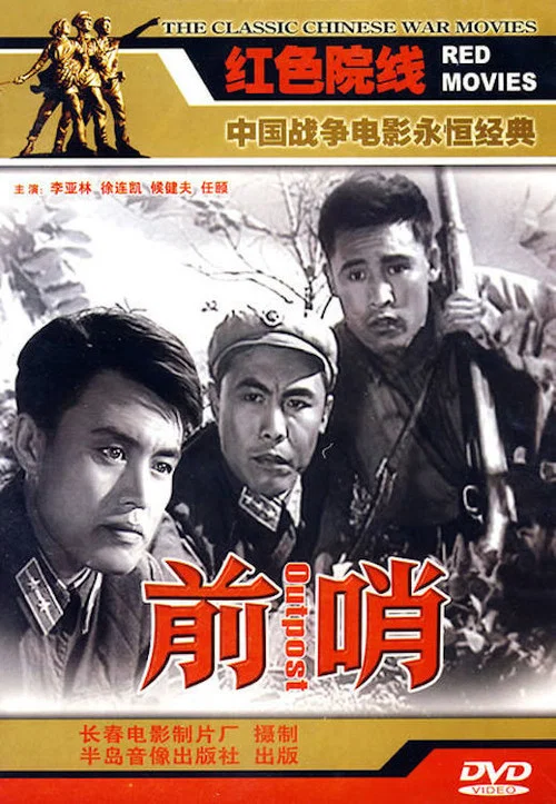 前哨 постер