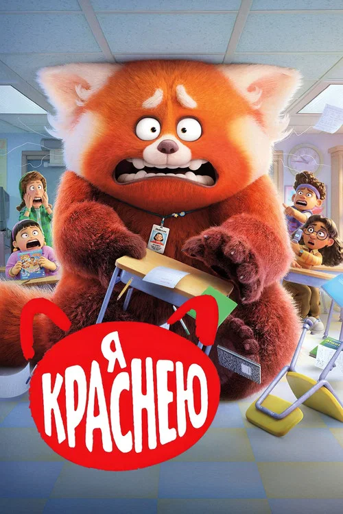 Я Краснею постер