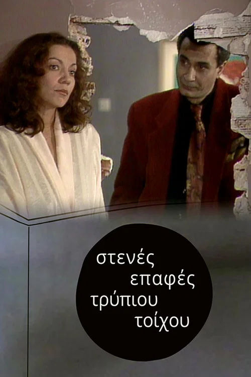 Στενές επαφές τρύπιου τοίχου постер