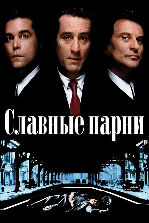 Славные парни постер
