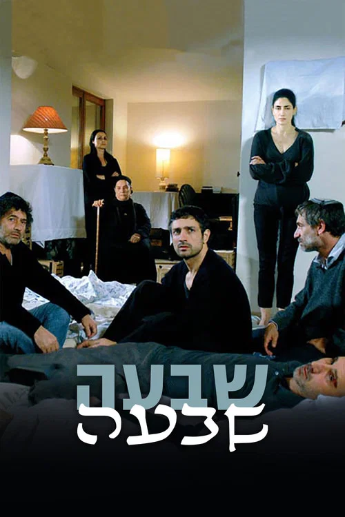 שבעה постер