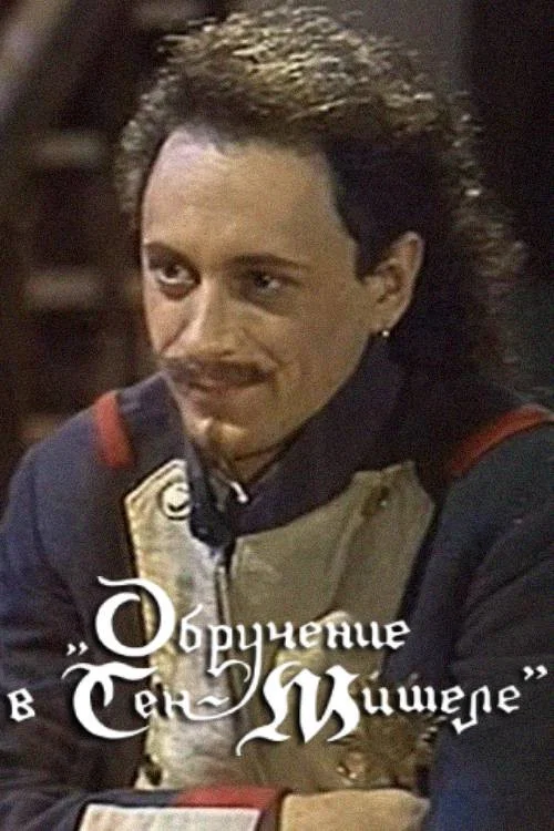 Обручение в Сен-Мишеле постер