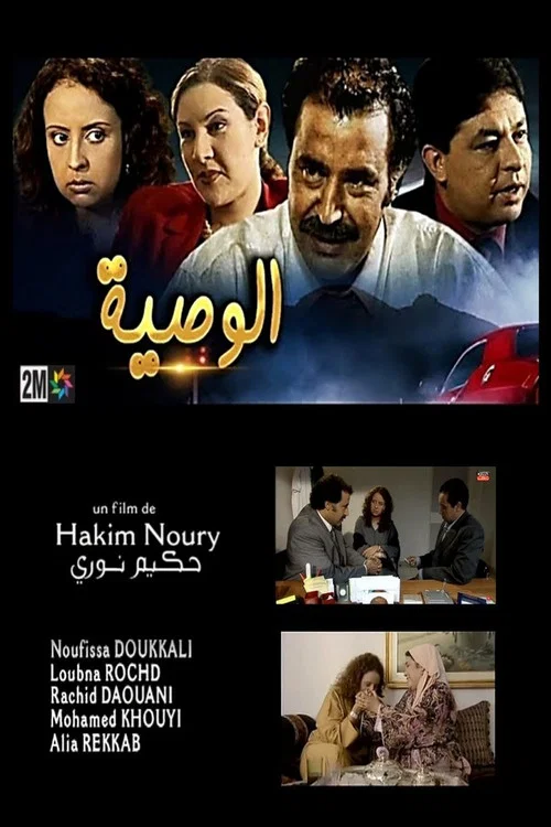 الوصية постер