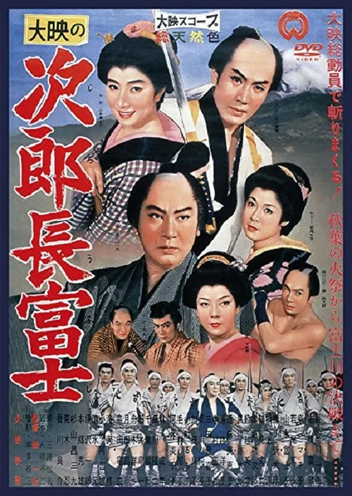 次郎長富士 постер